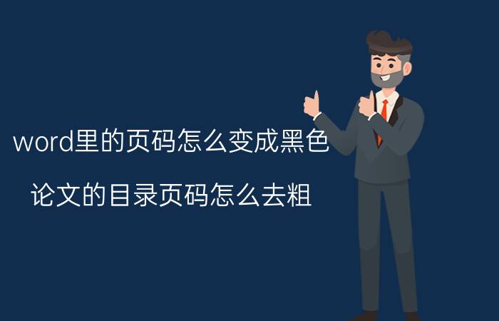 word里的页码怎么变成黑色 论文的目录页码怎么去粗？